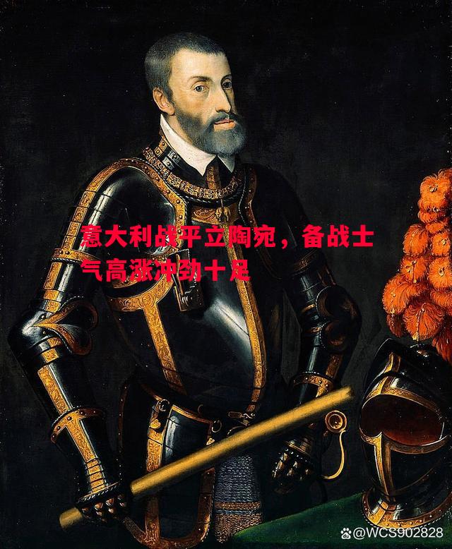 意大利战平立陶宛,备战士气高涨冲劲十足 意大利战平立陶宛,备战士气高涨冲劲十足