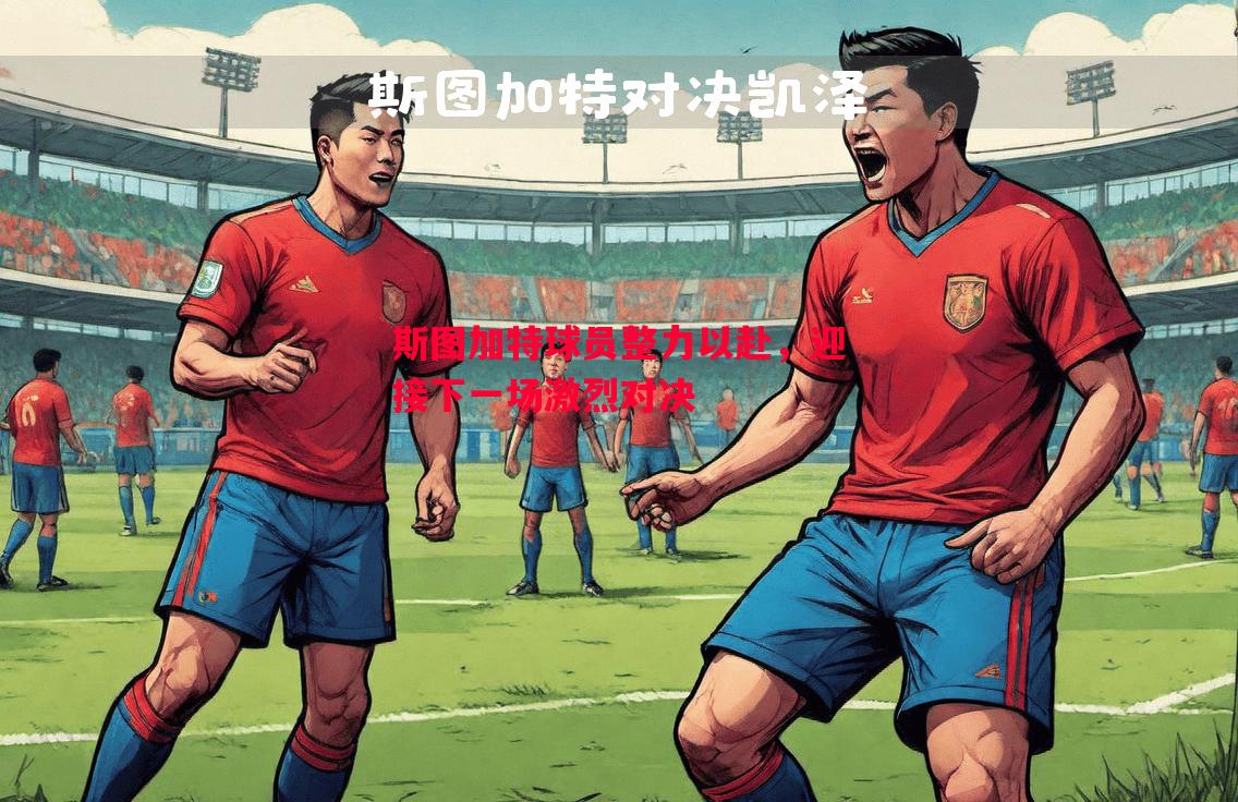 斯图加特球员整力以赴,迎接下一场激烈对决 斯图加特球员整力以赴,迎接下一场激烈对决