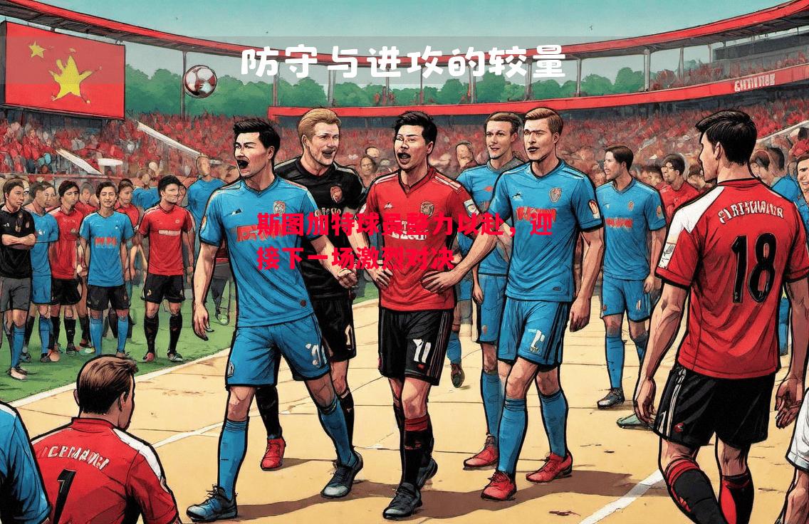 斯图加特球员整力以赴,迎接下一场激烈对决 斯图加特球员整力以赴,迎接下一场激烈对决