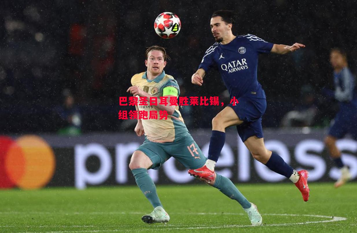 巴黎圣日耳曼胜莱比锡,小组领跑局势 巴黎圣日耳曼胜莱比锡,小组领跑局势