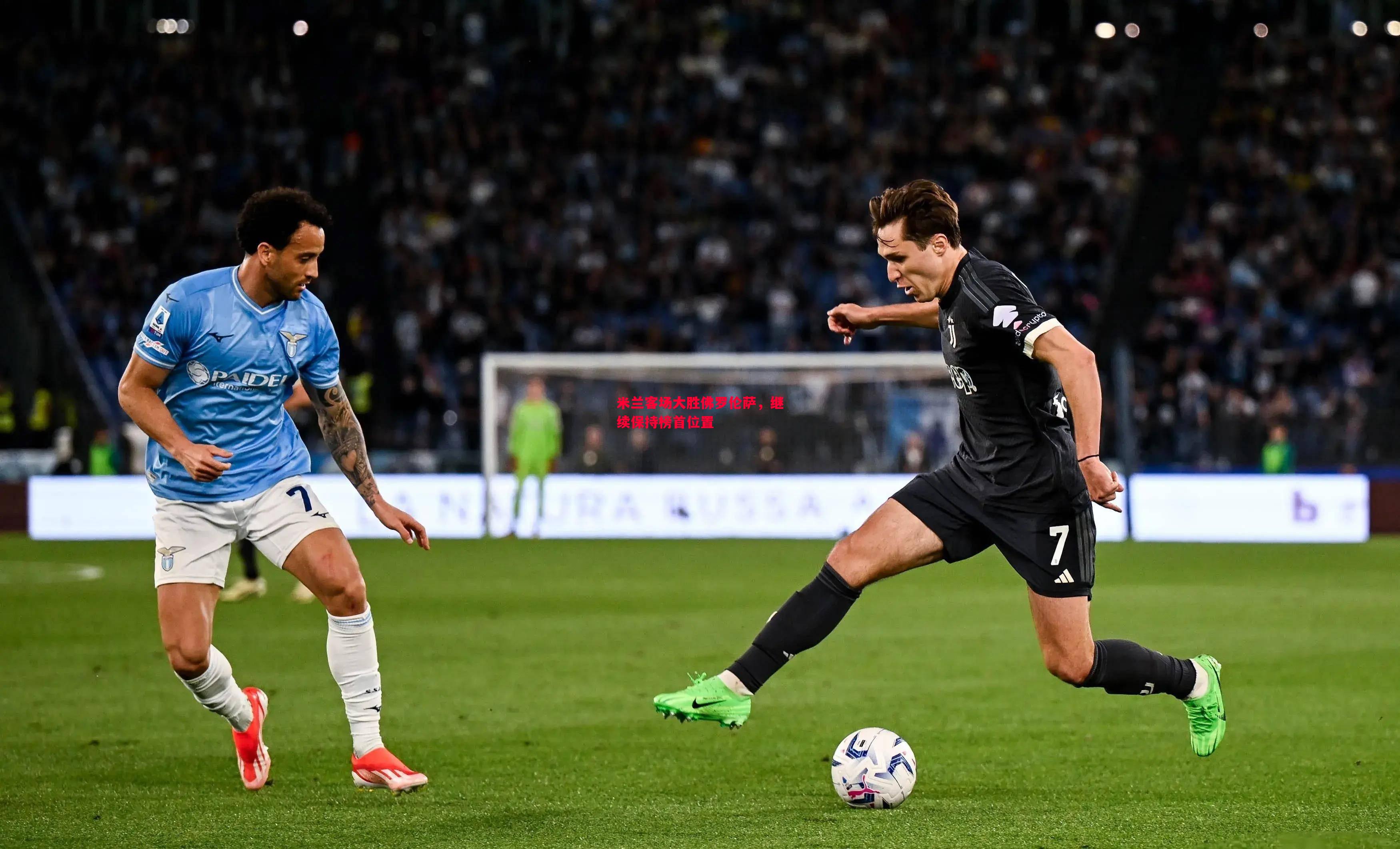 米兰客场大胜佛罗伦萨,继续保持榜首位置 米兰客场大胜佛罗伦萨,继续保持榜首位置