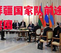 德信体育-阿塞拜疆国家队前途未卜，艰难突围