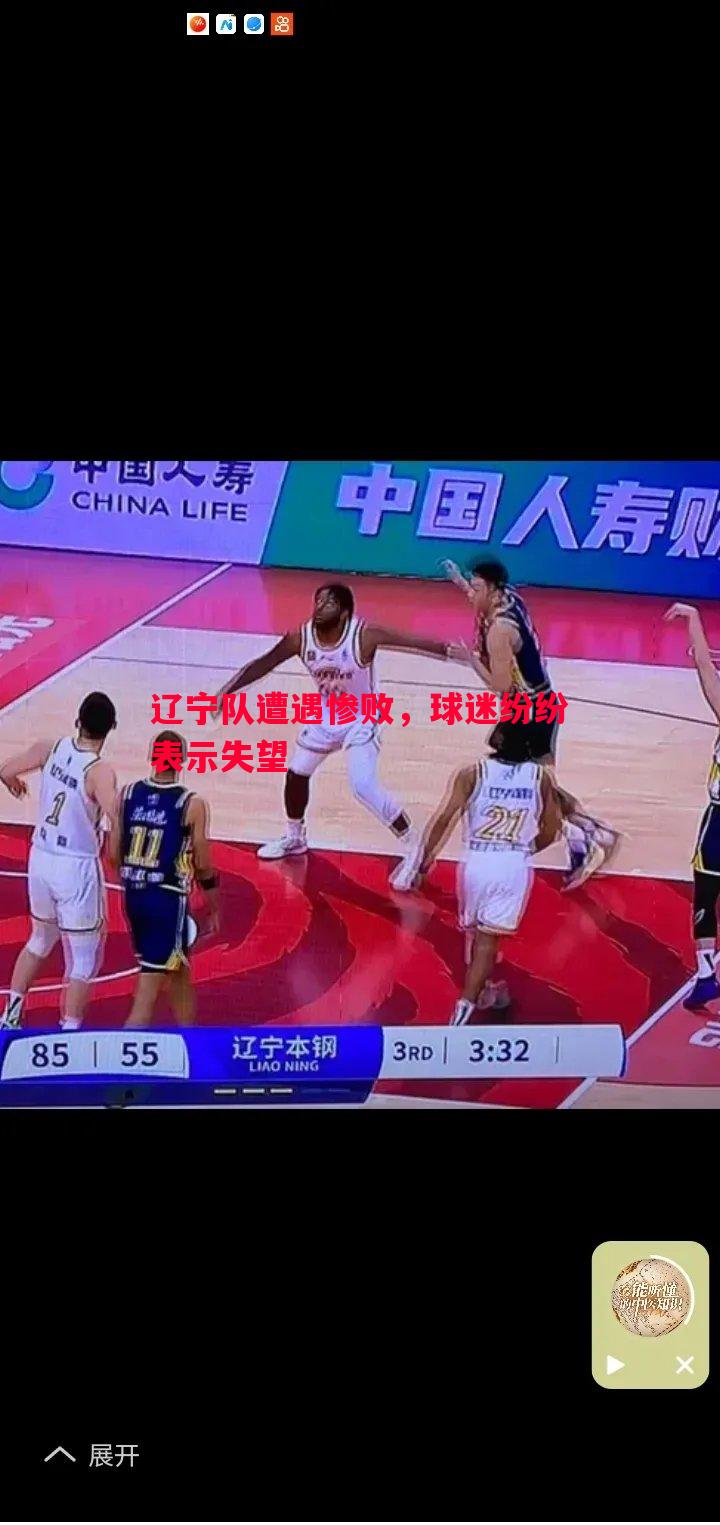 辽宁队遭遇惨败,球迷纷纷表示失望 辽宁队遭遇惨败,球迷纷纷表示失望