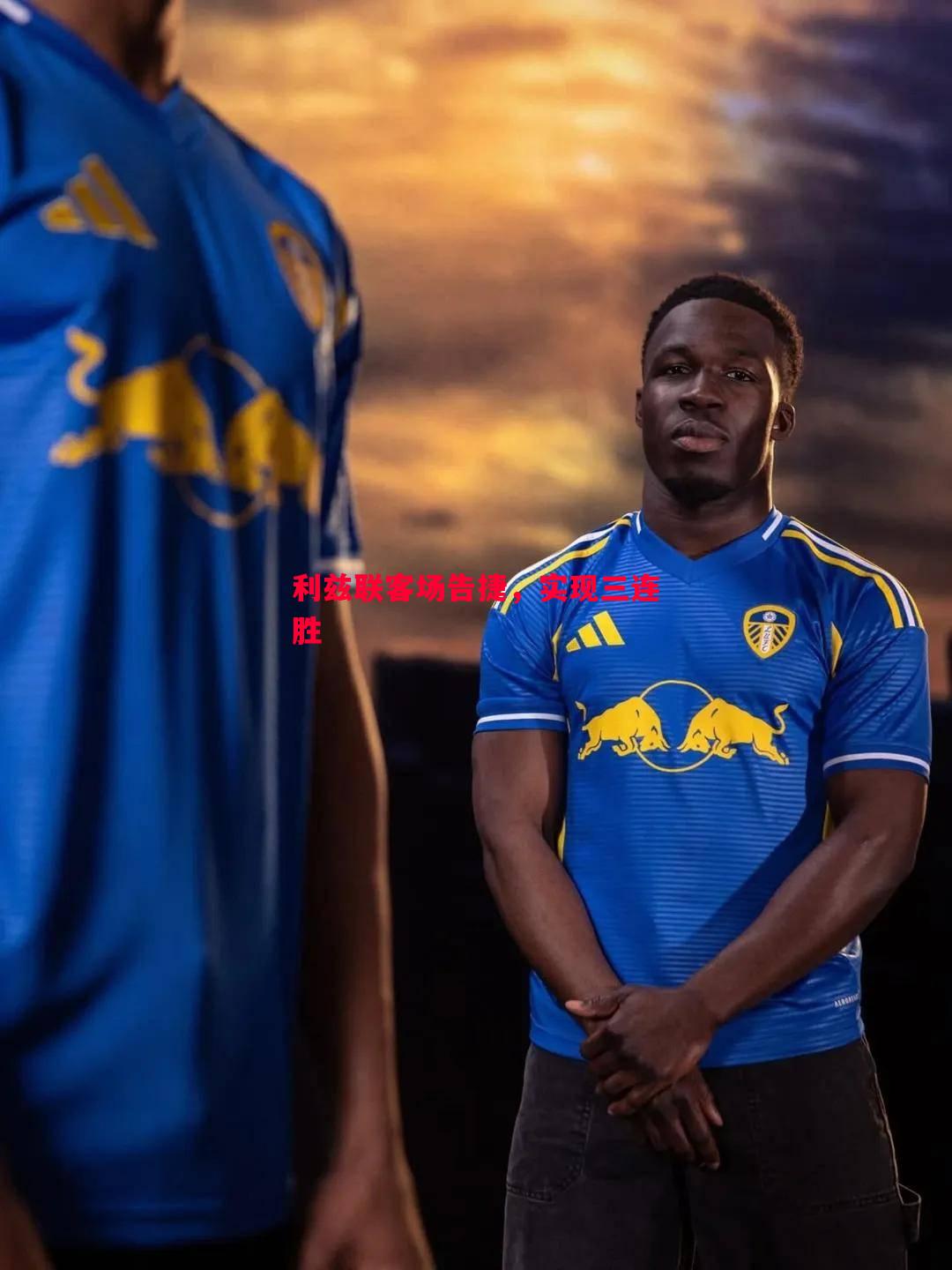 利兹联客场告捷,实现三连胜 利兹联客场告捷,实现三连胜