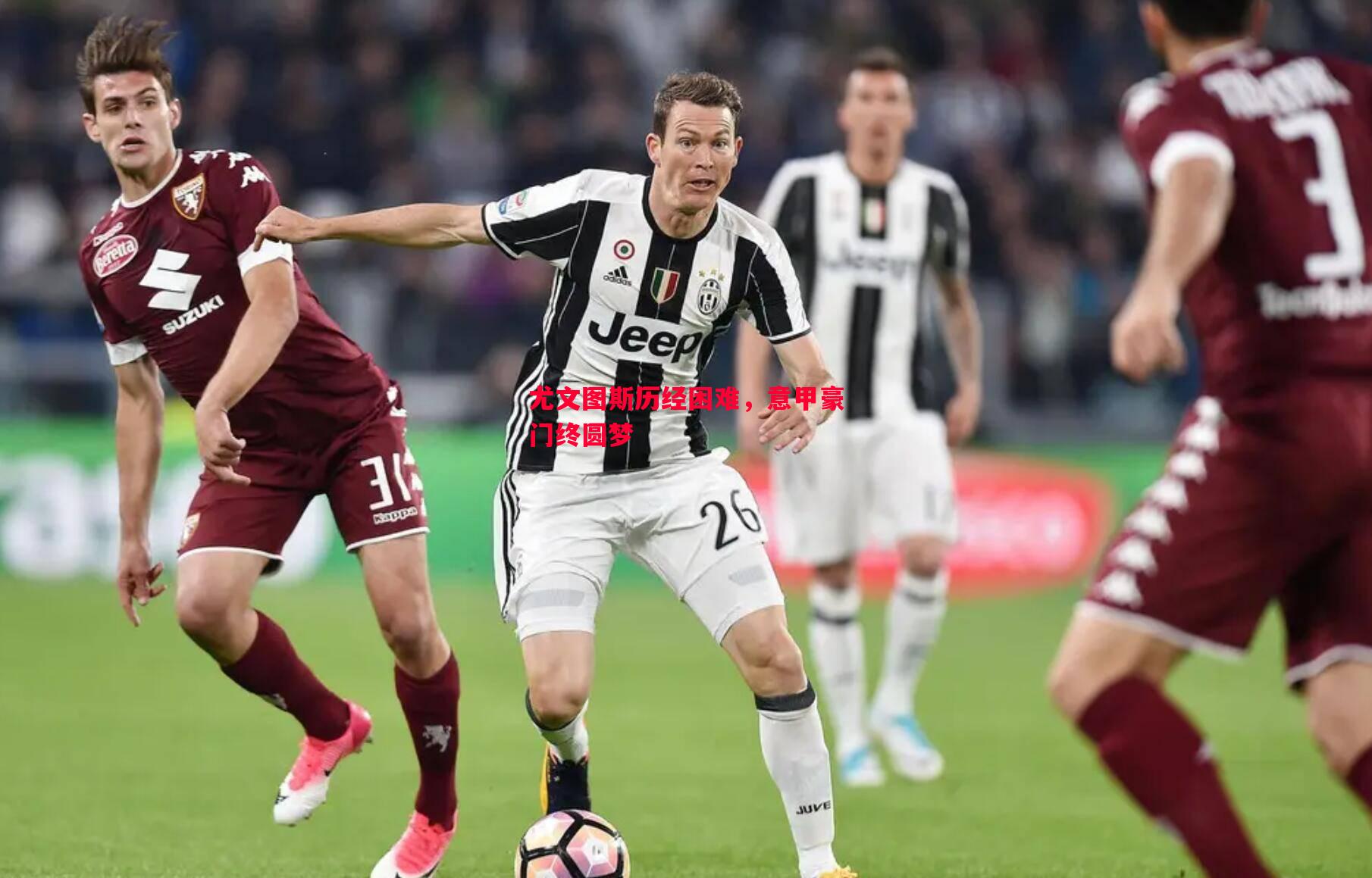 尤文图斯历经困难,意甲豪门终圆梦 尤文图斯历经困难,意甲豪门终圆梦