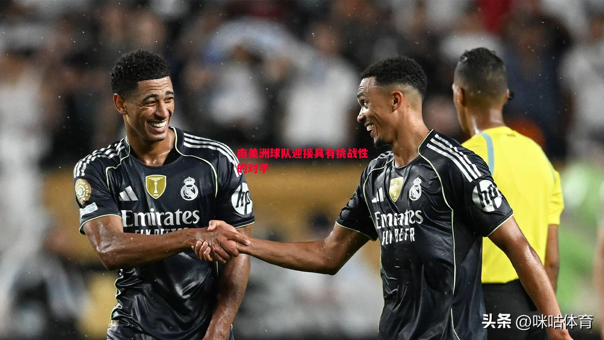 南美洲球队迎接具有挑战性的对手 南美洲球队迎接具有挑战性的对手