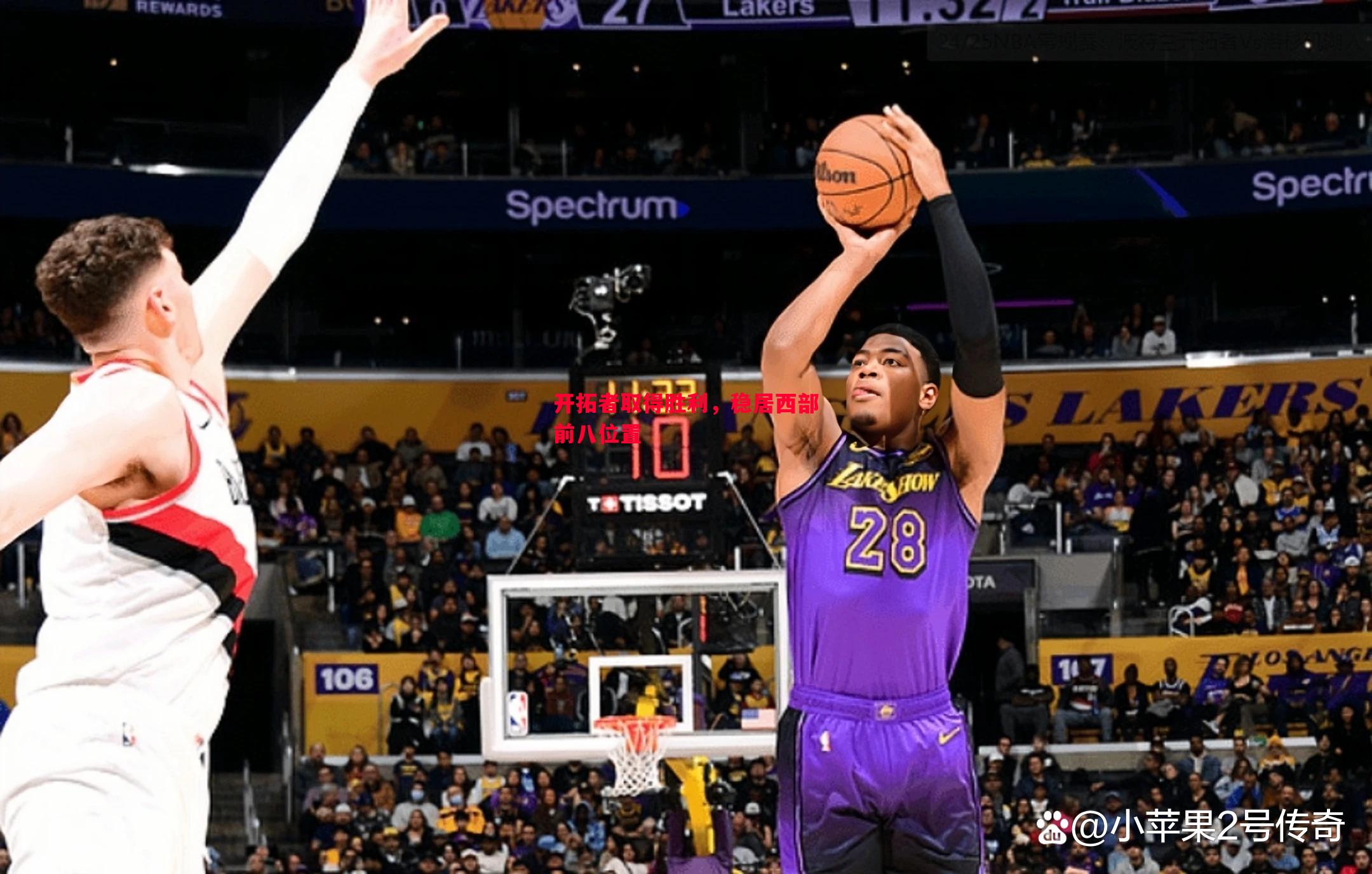 开拓者取得胜利,稳居西部前八位置 开拓者取得胜利,稳居西部前八位置