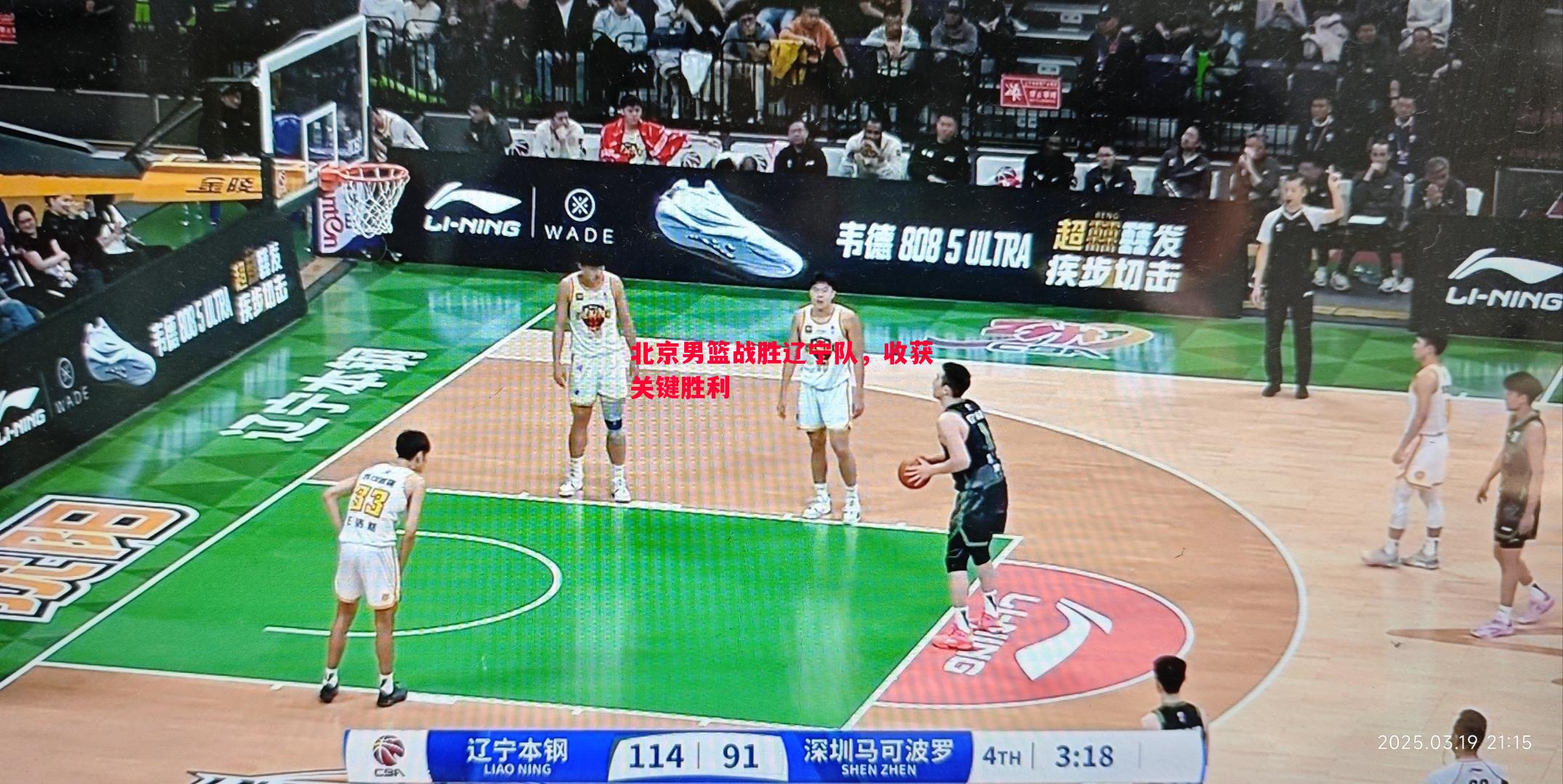 北京男篮战胜辽宁队,收获关键胜利 北京男篮战胜辽宁队,收获关键胜利