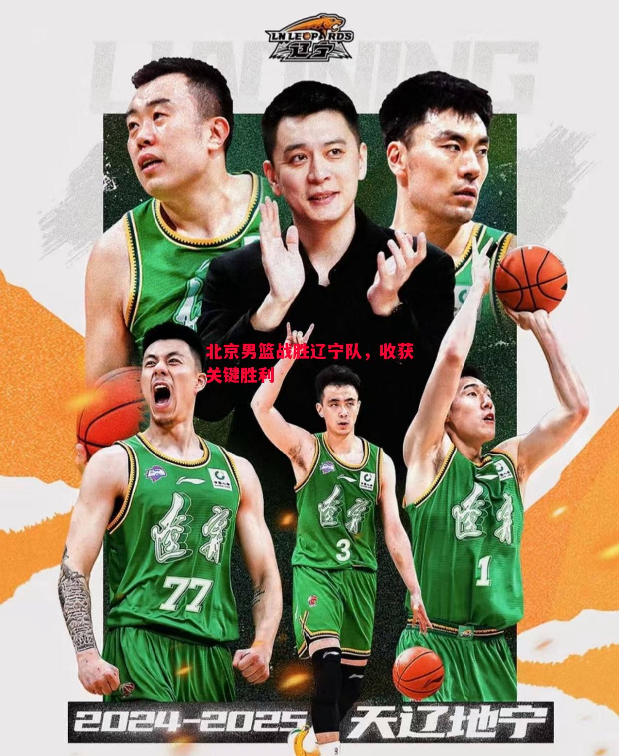 北京男篮战胜辽宁队,收获关键胜利 北京男篮战胜辽宁队,收获关键胜利