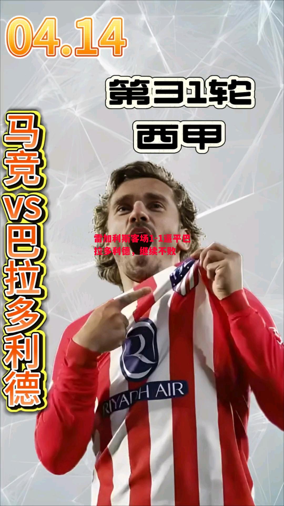 雷加利斯客场1-1逼平巴拉多利德,继续不败 雷加利斯客场1-1逼平巴拉多利德,继续不败