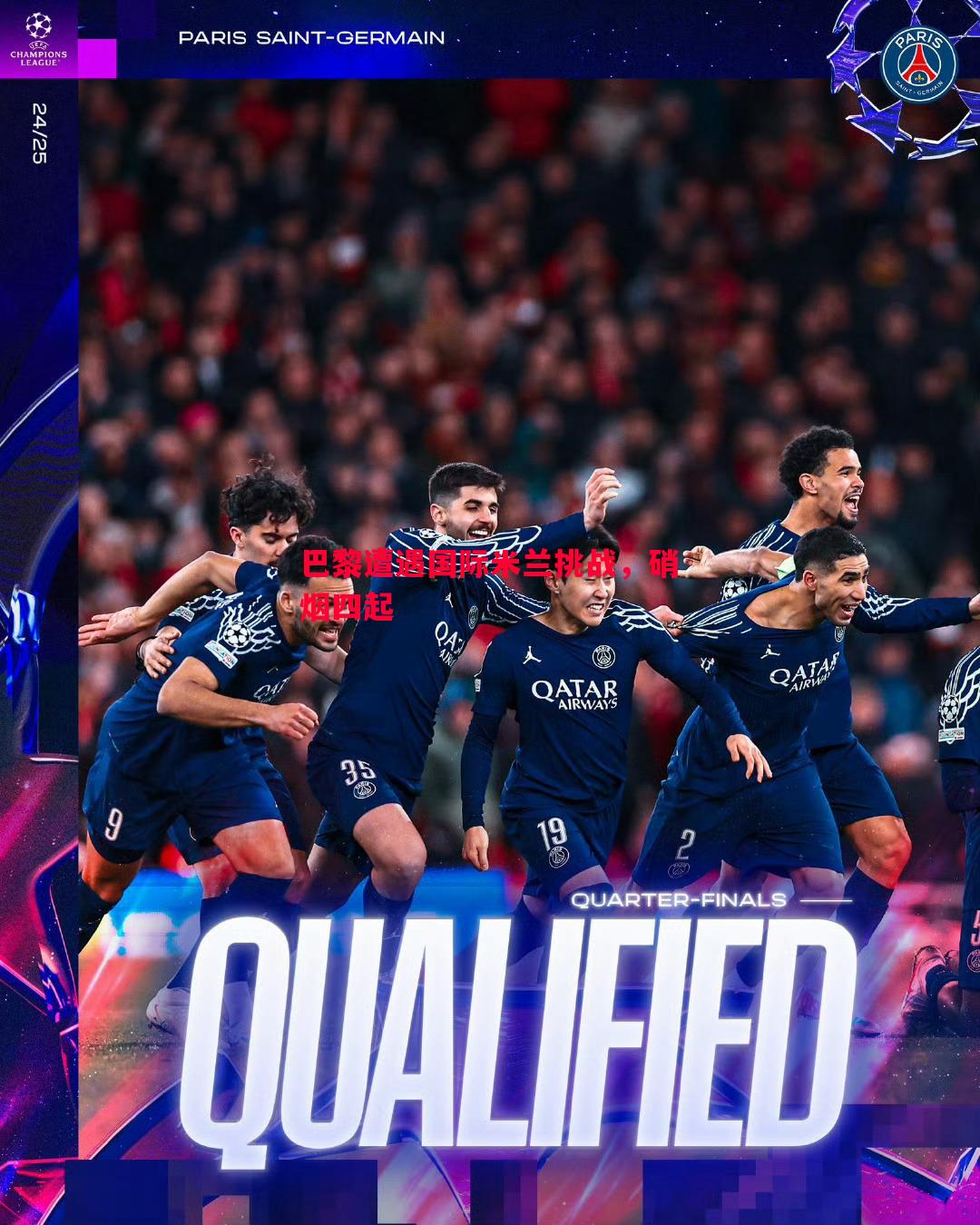 巴黎遭遇国际米兰挑战,硝烟四起 巴黎遭遇国际米兰挑战,硝烟四起