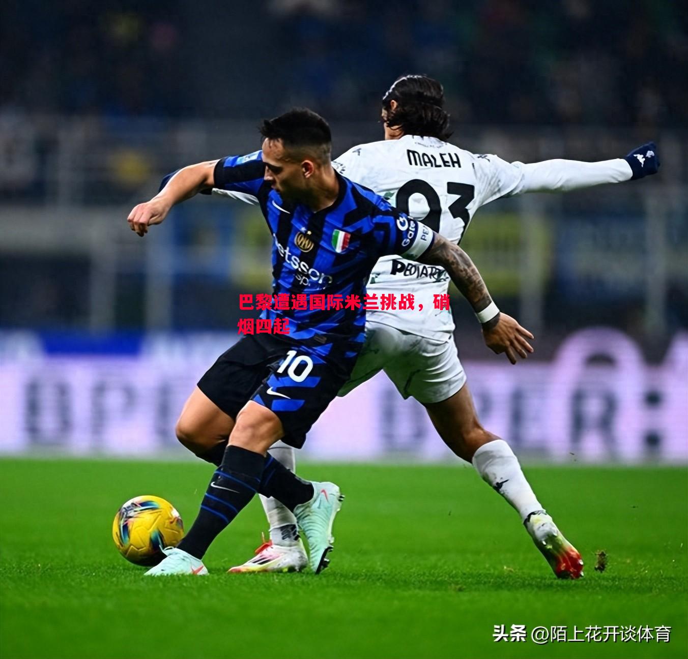 巴黎遭遇国际米兰挑战,硝烟四起 巴黎遭遇国际米兰挑战,硝烟四起