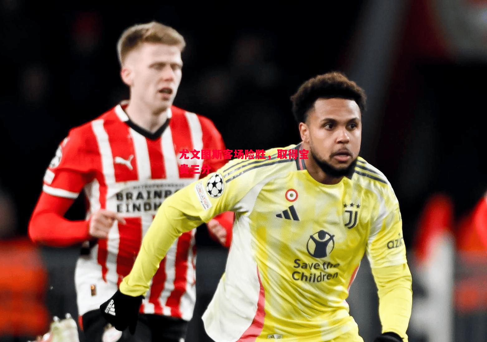 尤文图斯客场险胜,取得宝贵三分 尤文图斯客场险胜,取得宝贵三分