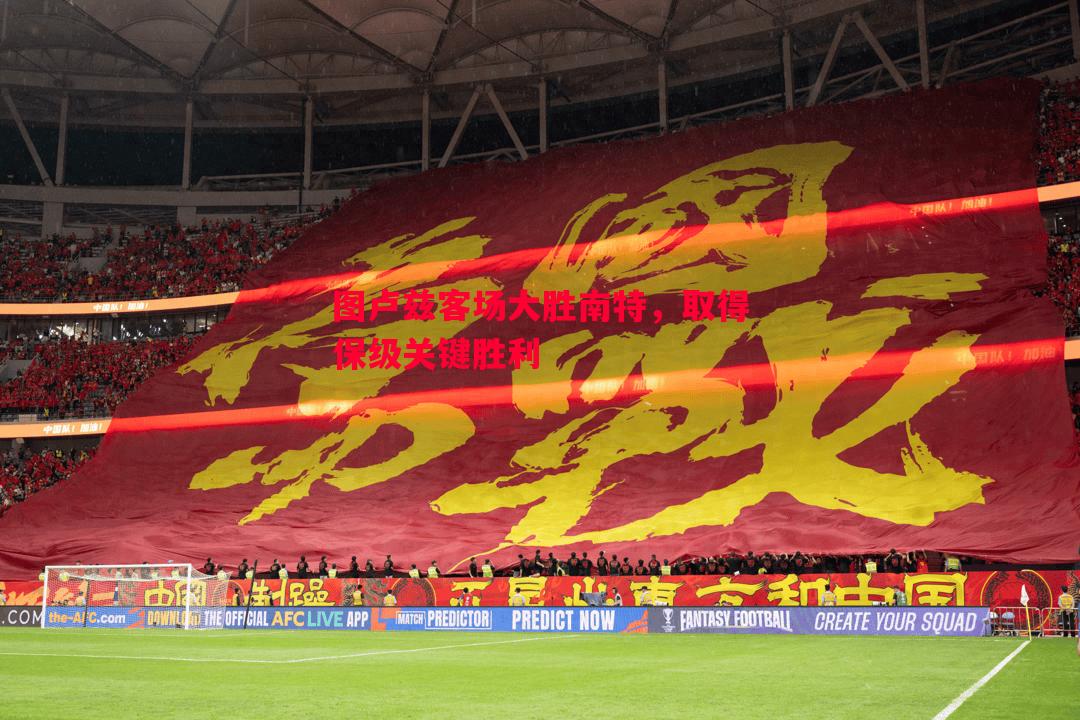 图卢兹客场大胜南特,取得保级关键胜利 图卢兹客场大胜南特,取得保级关键胜利