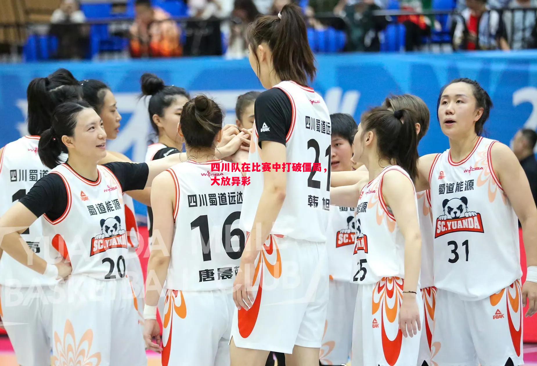 四川队在比赛中打破僵局,大放异彩 四川队在比赛中打破僵局,大放异彩