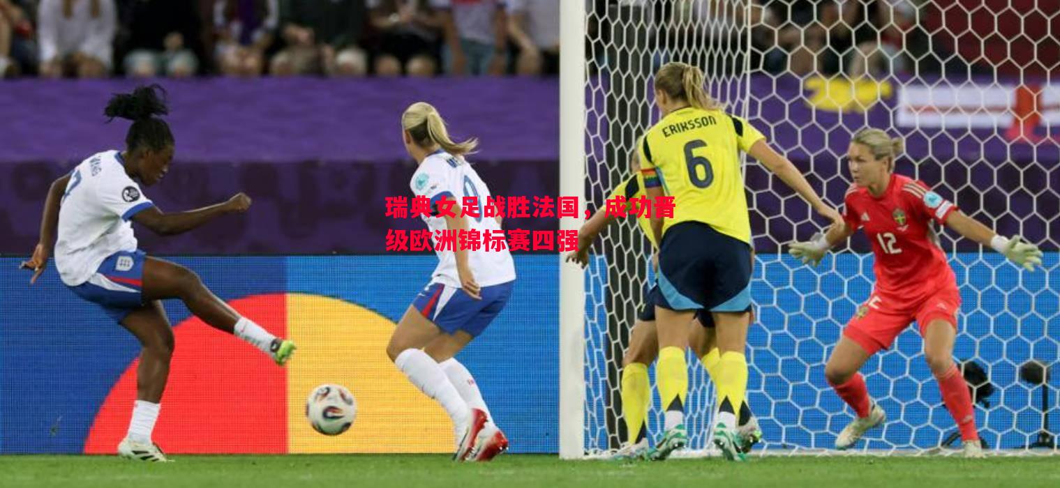 瑞典女足战胜法国，成功晋级欧洲锦标赛四强