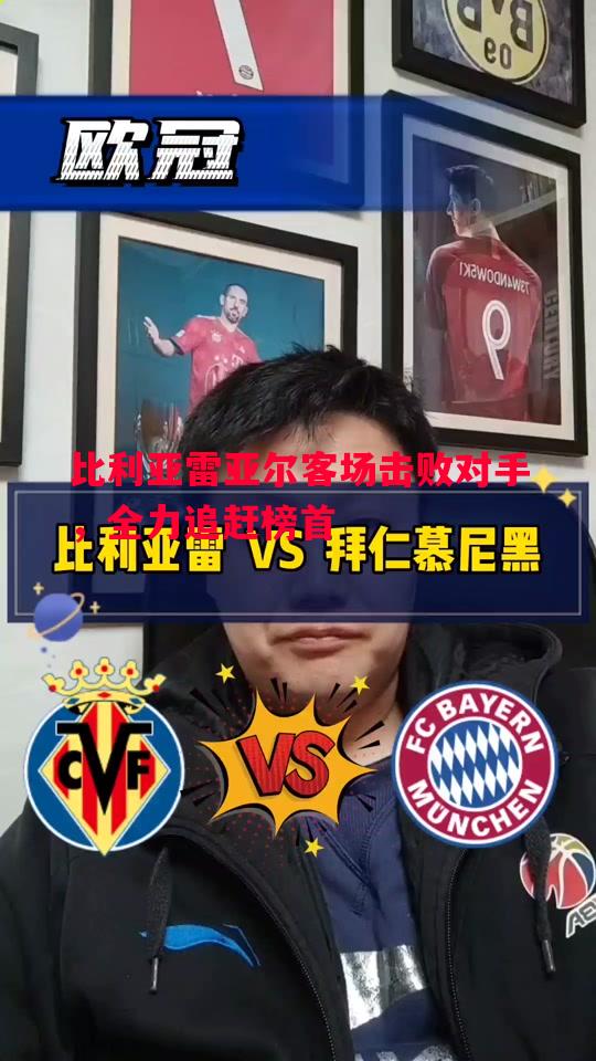 德信体育-比利亚雷亚尔客场击败对手，全力追赶榜首