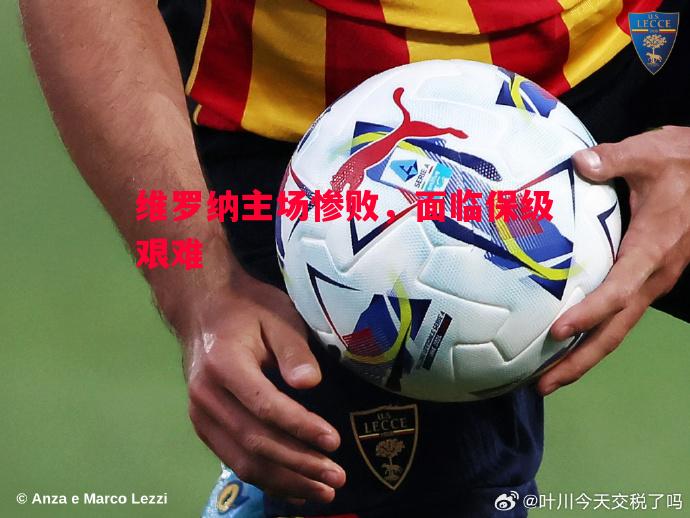 德信体育-维罗纳主场惨败，面临保级艰难