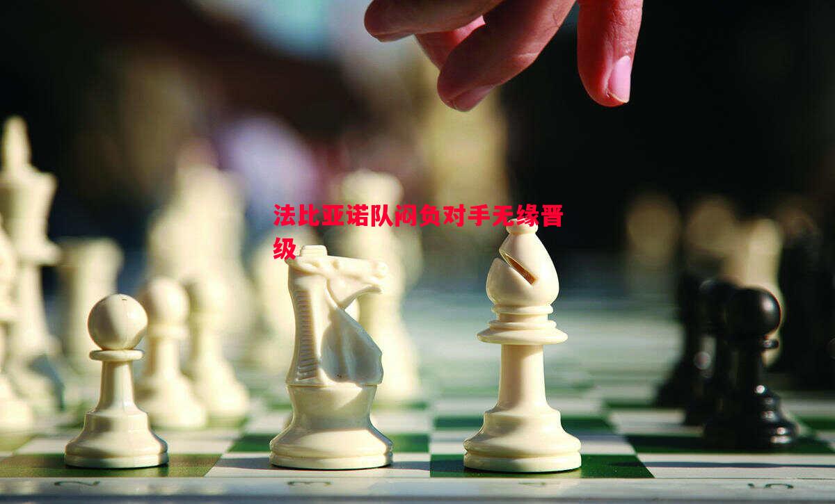 法比亚诺队闷负对手无缘晋级