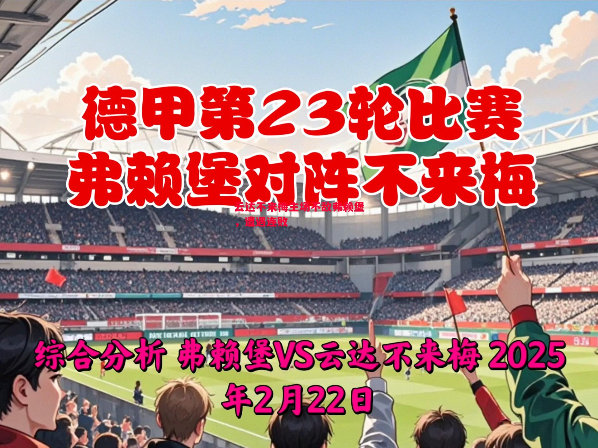 云达不来梅主场不敌弗赖堡，遭遇连败