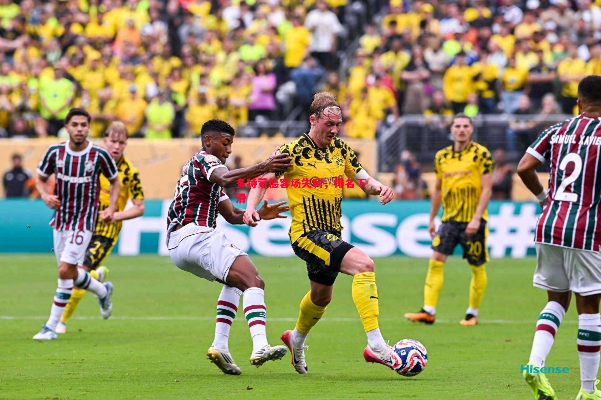 多特蒙德客场失利,排名下滑 多特蒙德客场失利,排名下滑