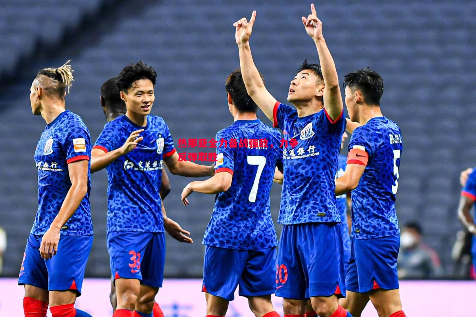 热那亚全力备战强敌,力争反弹取胜 热那亚全力备战强敌,力争反弹取胜