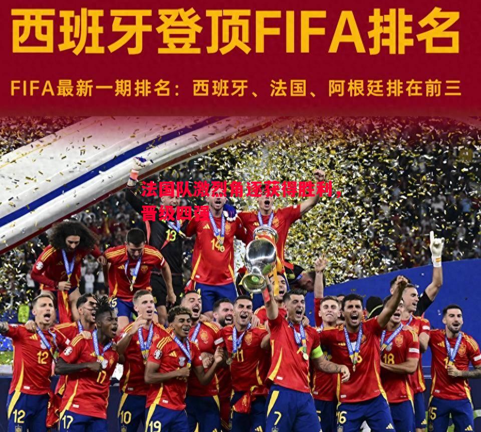 法国队激烈角逐获得胜利,晋级四强 法国队激烈角逐获得胜利,晋级四强