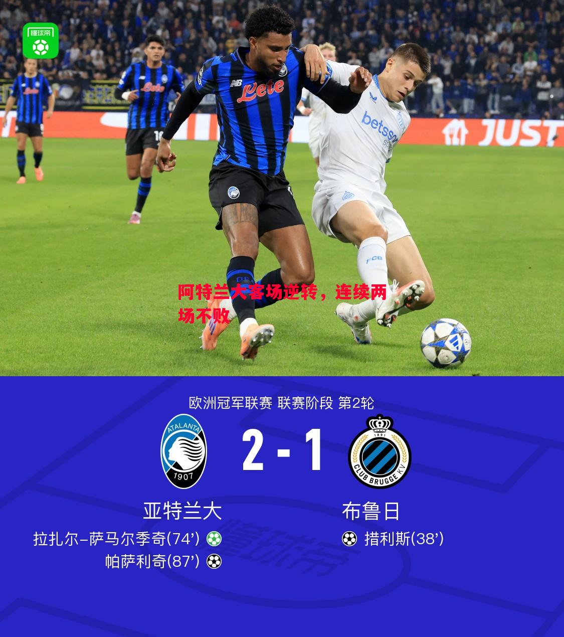 阿特兰大客场逆转,连续两场不败 阿特兰大客场逆转,连续两场不败