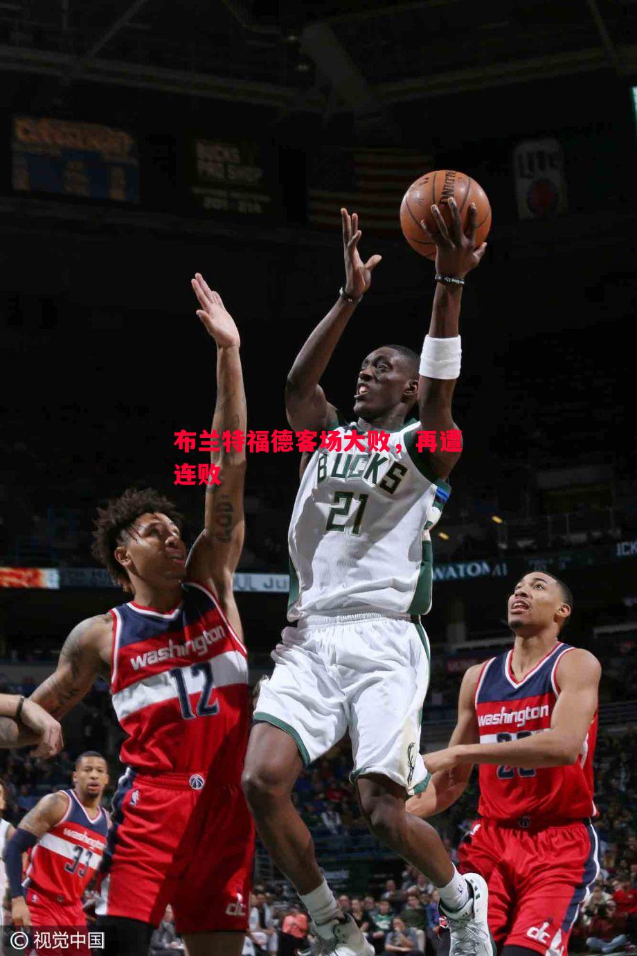 布兰特福德客场大败,再遭连败 布兰特福德客场大败,再遭连败