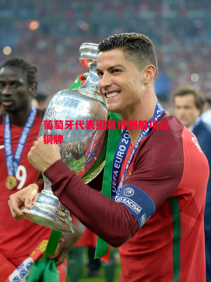 葡萄牙代表团赢得划船项目铜牌 葡萄牙代表团赢得划船项目铜牌