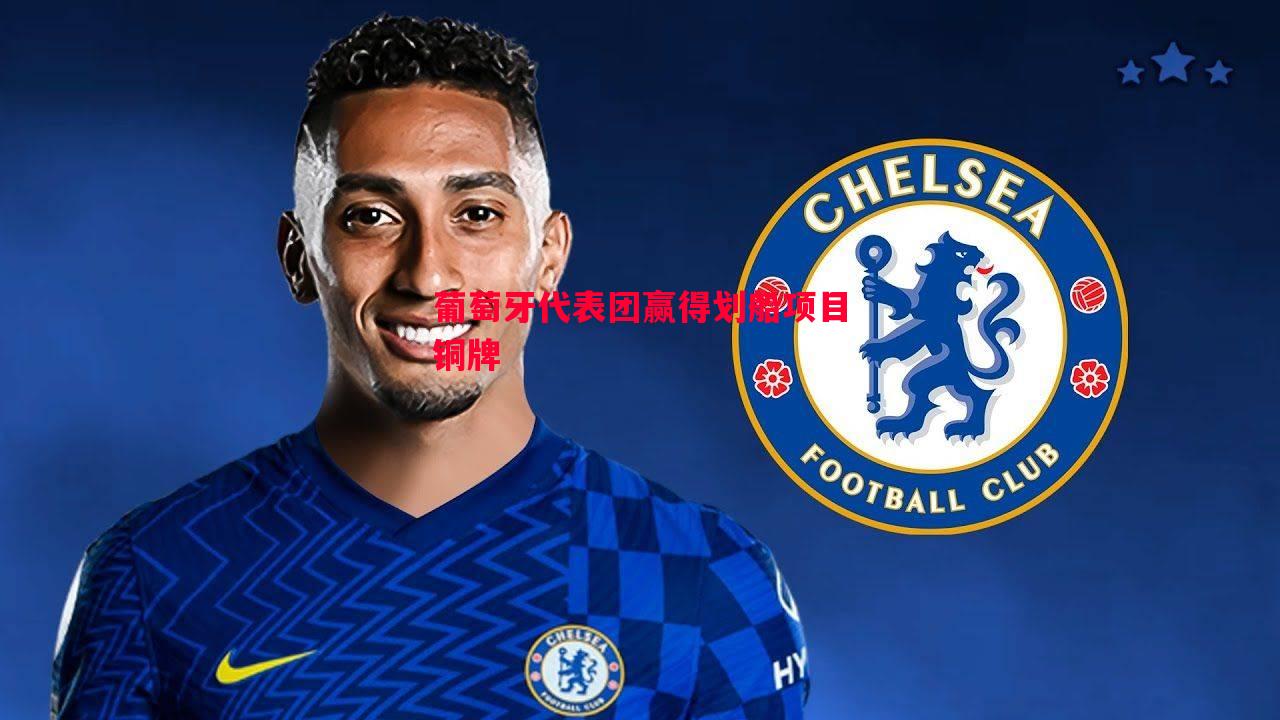 葡萄牙代表团赢得划船项目铜牌 葡萄牙代表团赢得划船项目铜牌