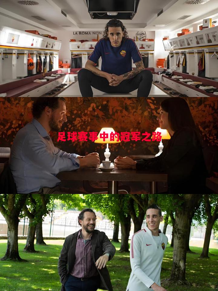 足球赛事中的冠军之路 足球赛事中的冠军之路