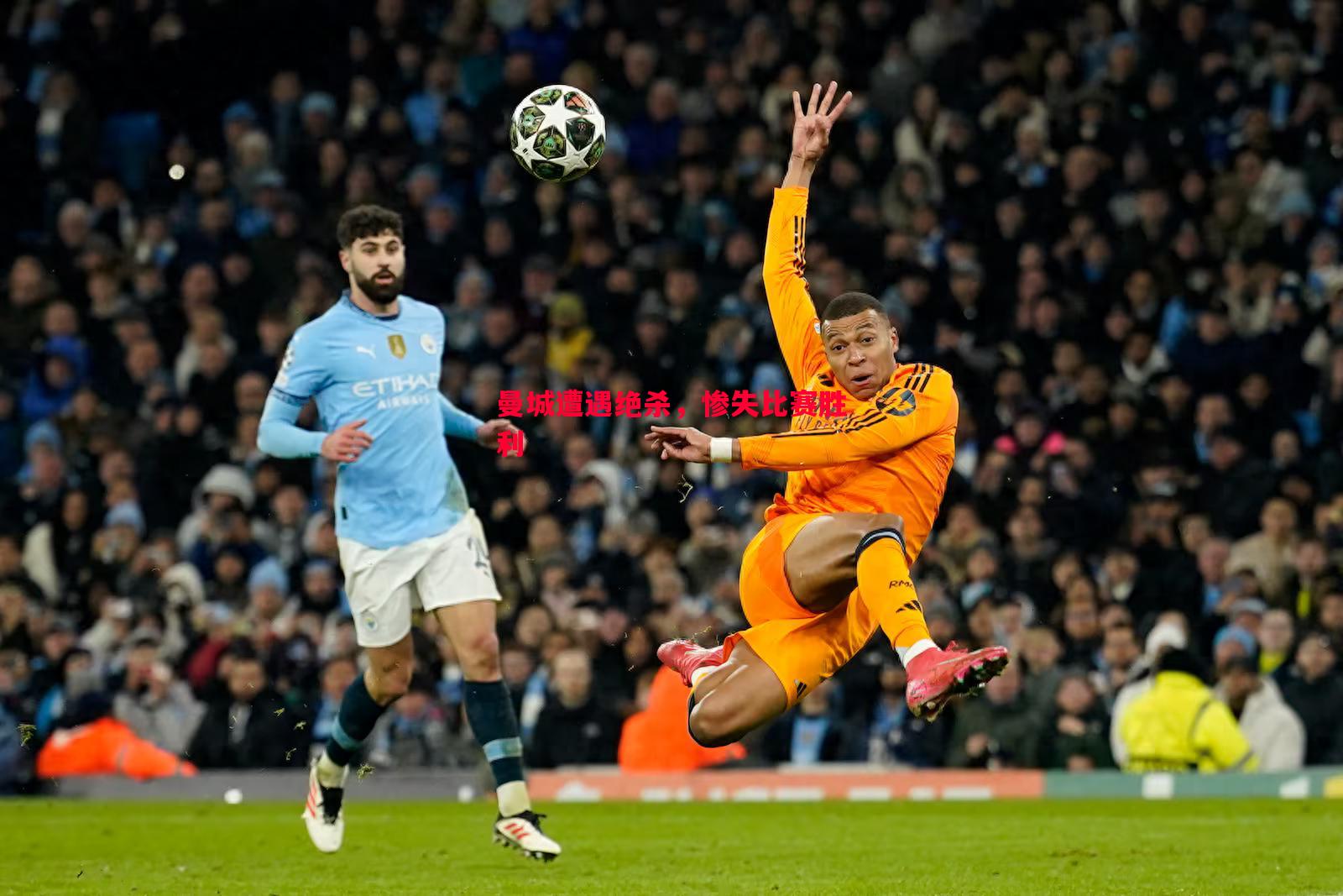 德信体育-曼城遭遇绝杀，惨失比赛胜利