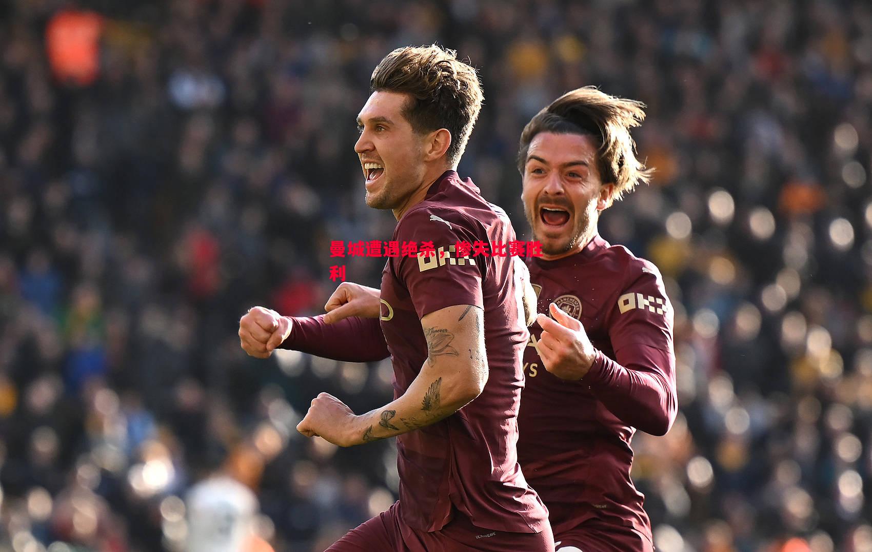 曼城遭遇绝杀，惨失比赛胜利