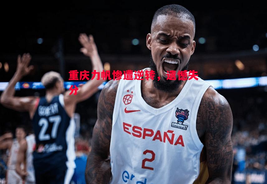 重庆力帆惨遭逆转,遗憾失分 重庆力帆惨遭逆转,遗憾失分