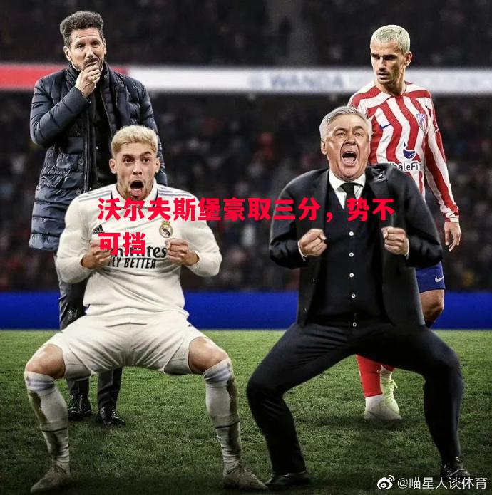 沃尔夫斯堡豪取三分,势不可挡 沃尔夫斯堡豪取三分,势不可挡