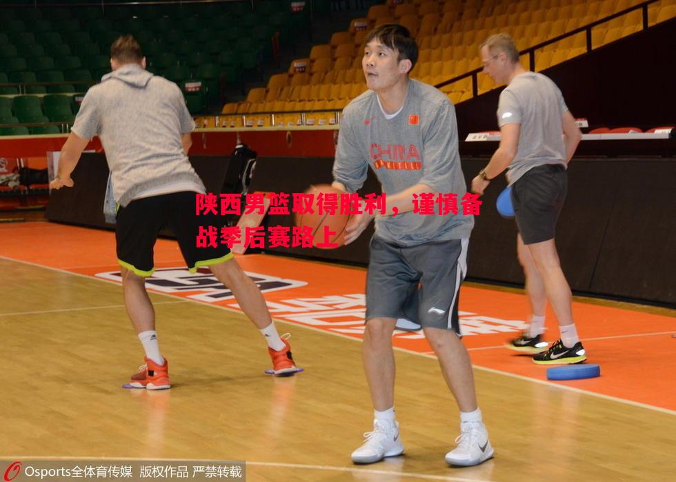 陕西男篮取得胜利,谨慎备战季后赛路上 陕西男篮取得胜利,谨慎备战季后赛路上
