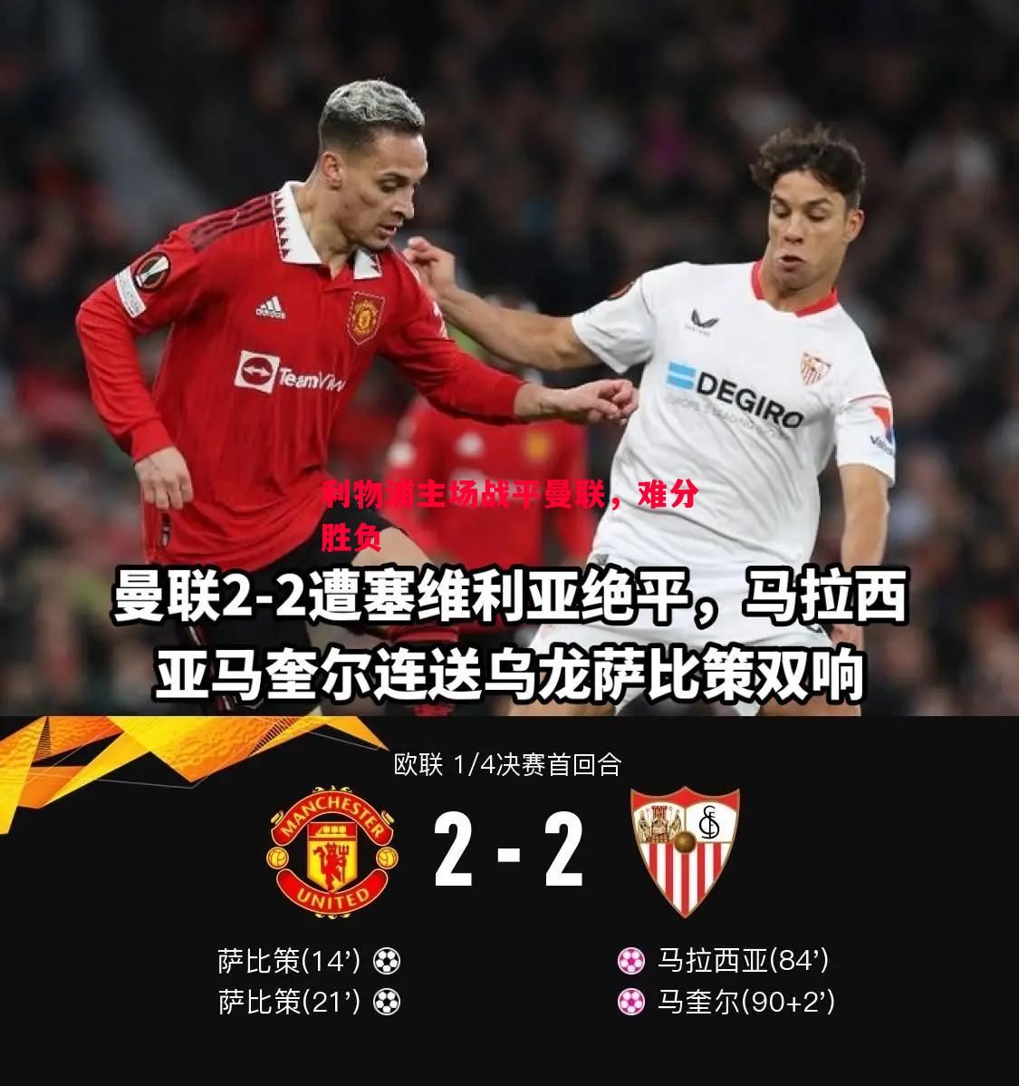 利物浦主场战平曼联,难分胜负 利物浦主场战平曼联,难分胜负